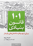 کتاب ۱۰۱ قانون بنیادی برای شهرها و ساختمان ‌های پایدار