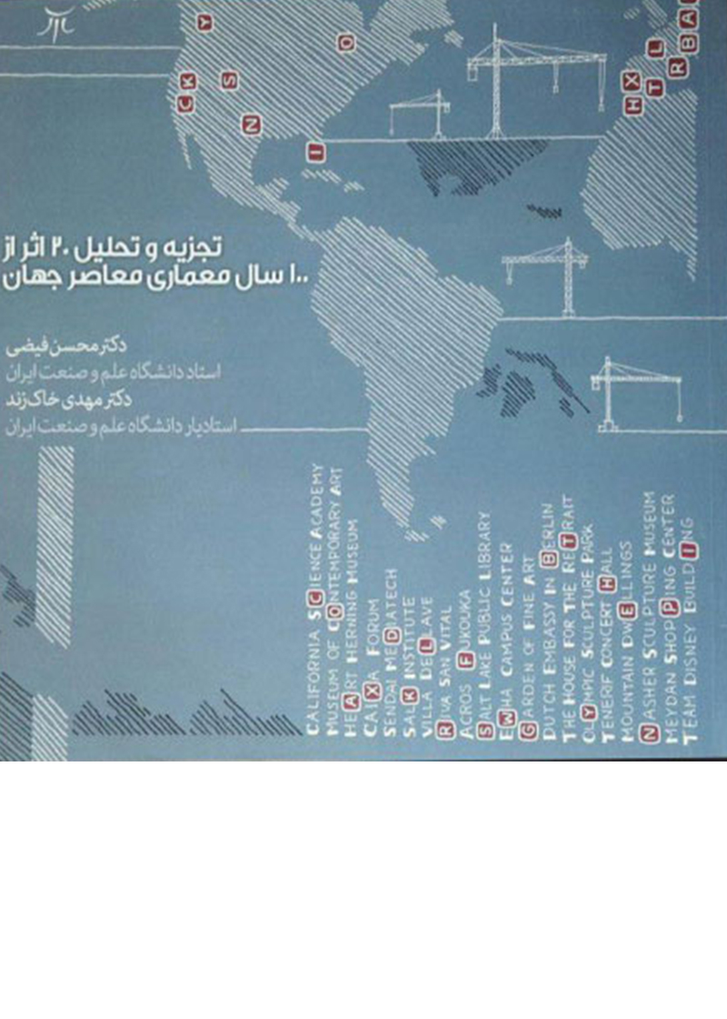 کتاب تجزیه و تحلیل 20 اثر از 100 سال معماری معاصر جهان دکتر محسن فیضی و دکتر مهدی خاک زند