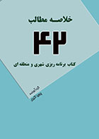 کتاب خلاصه مطالب 42 کتاب برنامه ریزی شهری و منطقه ای تألیف پرویز اکبری