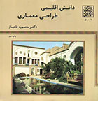 کتاب دانش اقلیمی طراحی معماری دکتر منصوره طاهباز