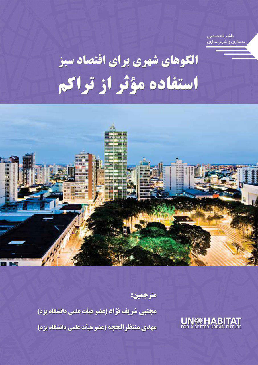 کتاب الگوهای شهری برای اقتصاد سبز استفاده موثر از تراکم ترجمه مجتبی شریف نژاد