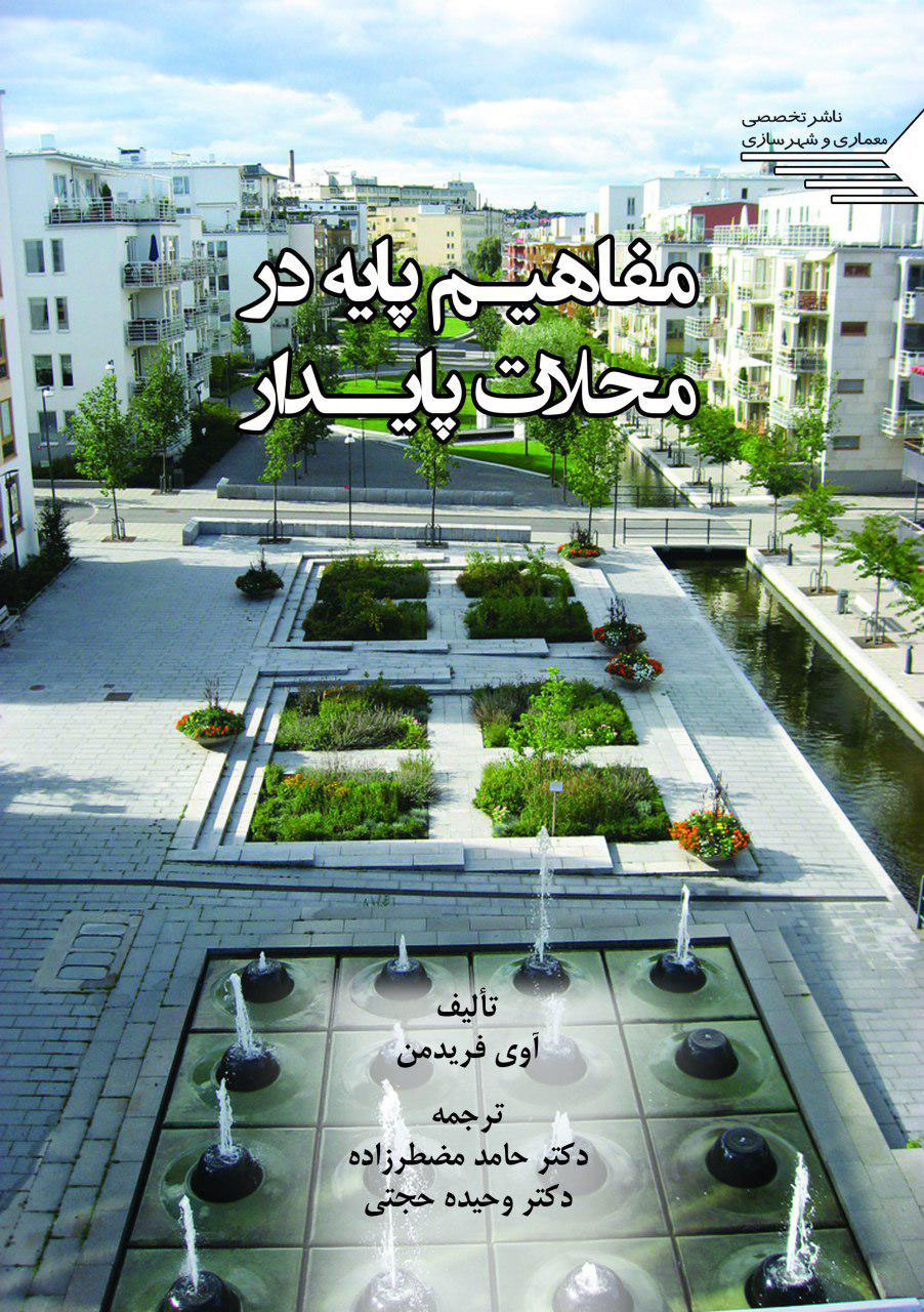 کتاب مفاهیم پایه در محلات پایدار آوی فریدمن دکتر حامد مضطر زاده