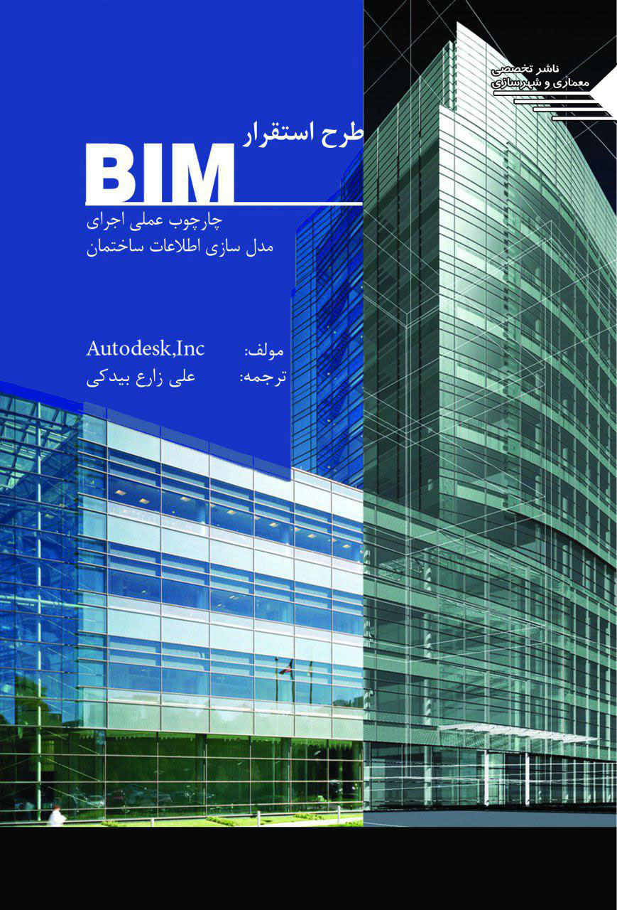 کتاب طرح استقرار BIM چارچوب عملی اجرای مدل سازی اطلاعات ساختمان