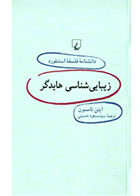 کتاب زیبایی شناسی هایدگر، دانش نامه فلسفه استنفورد 53