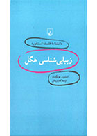 کتاب زیبایی شناسی هگل، دانش نامه فلسفه استنفورد 3