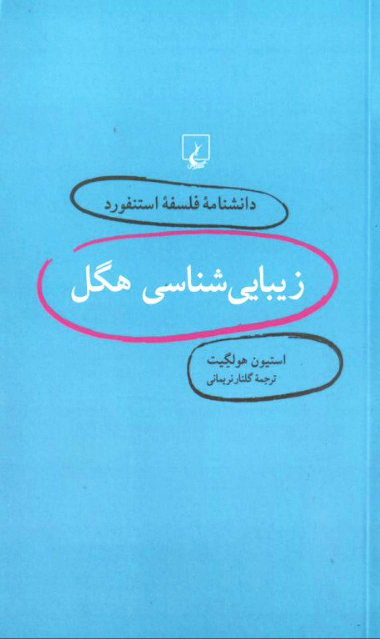 کتاب زیبایی شناسی هگل، دانش نامه فلسفه استنفورد 3