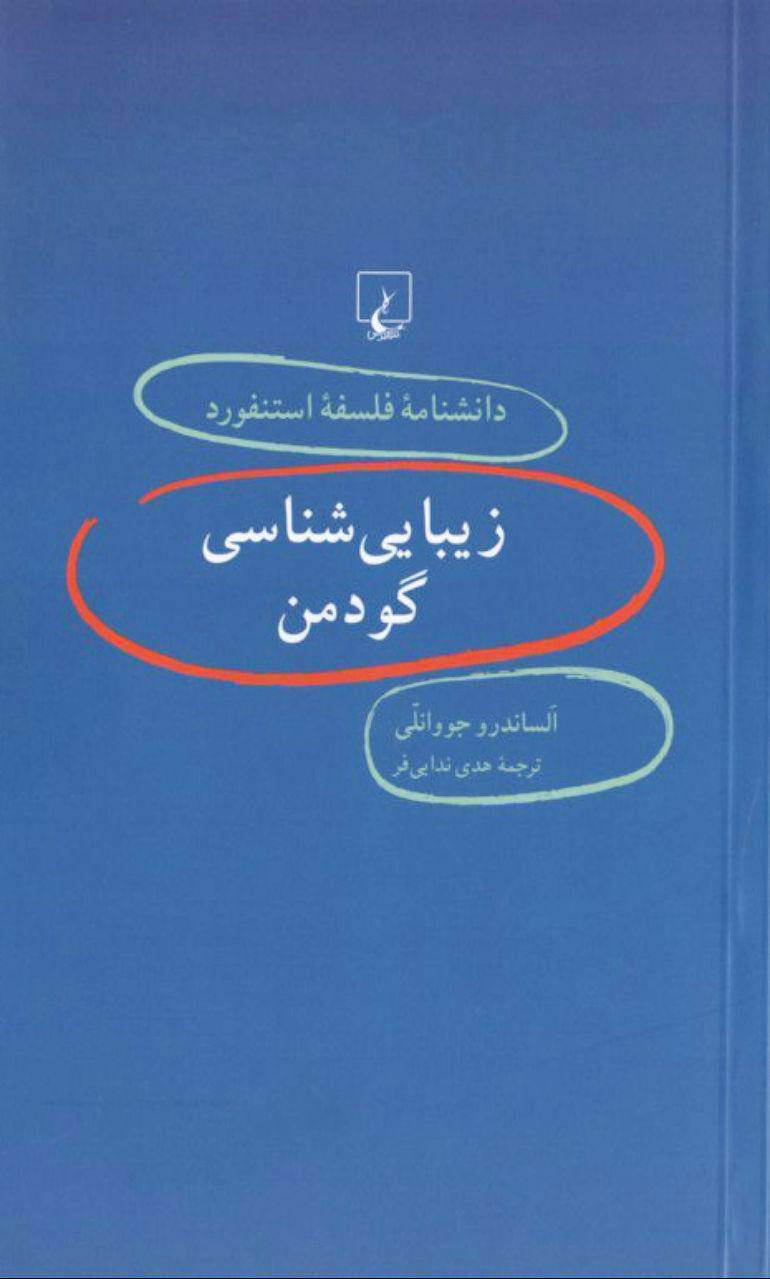 کتاب زیبایی شناسی گودمن، دانش نامه فلسفه استنفورد 44