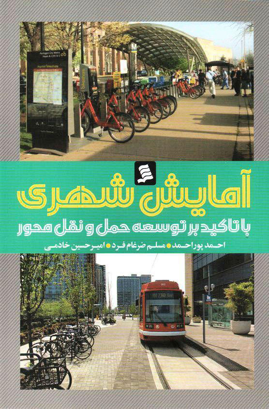 کتاب آمایش شهری با تاکید بر توسعه حمل و نقل محور احمد پوراحمد