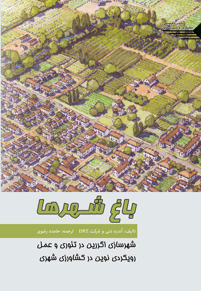 کتاب باغ شهرها، شهرسازی اگررین در تئوری و عمل، رویکردهای نوین در کشاورزی شهری