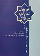 کتاب مجموعه مصوبات شورای‌ عالی شهرسازی ‌و‌ معماری ایران از سال‌های ۱۳۸۹ تا ۱۳۹۱