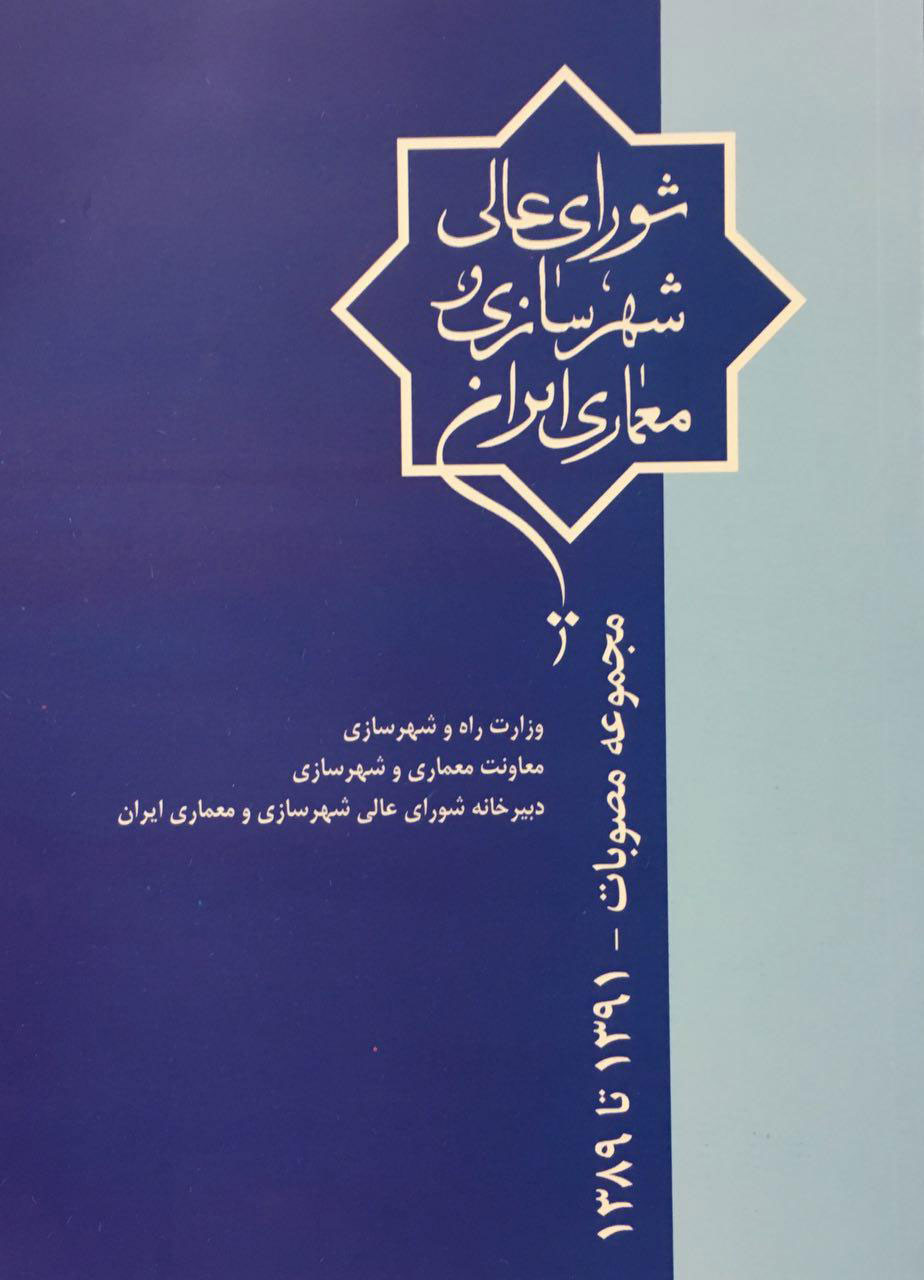 کتاب مجموعه مصوبات شورای‌ عالی شهرسازی ‌و‌ معماری ایران از سال‌های ۱۳۸۹ تا ۱۳۹۱