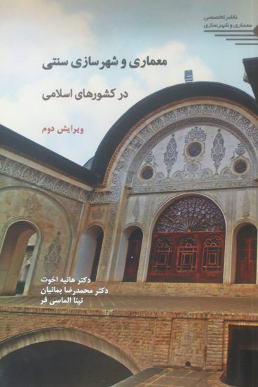 کتاب معماری و شهرسازی سنتی در کشورهای اسلامی - هانیه اخوت و همکاران