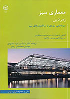 کتاب معماری سبز زمردین، نمونه‌ هایی موردی از ساختمان های سبز