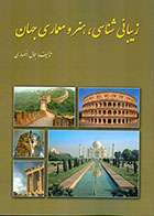 کتاب زیبایی شناسی، هنر و معماری جهان - جمال انصاری