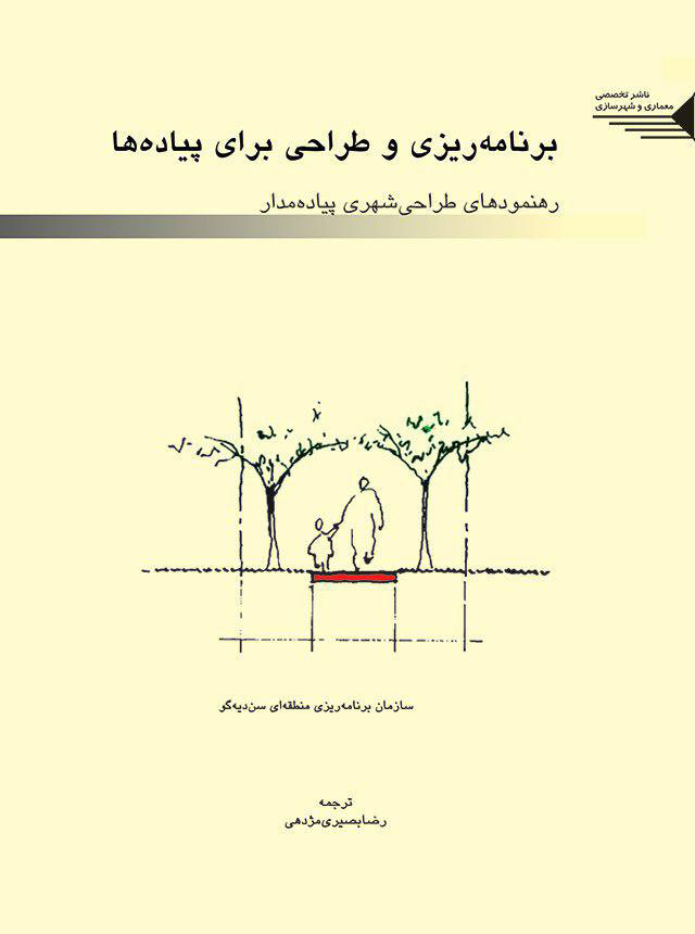 کتاب برنامه ریزی و طراحی برای پیاده ها، رهنمودهای طراحی شهری پیاده مدار