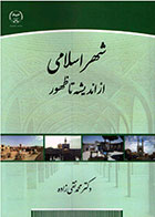 کتاب شهر اسلامی، از اندیشه تا ظهور