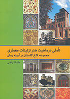 کتاب تاملی در ماهیت هنر تزئینات معماری مجموعه کاخ گلستان در آینه زمان
