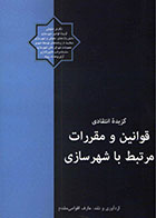 کتاب گزیده انتقادی قوانین و مقررات مرتبط با شهرسازی