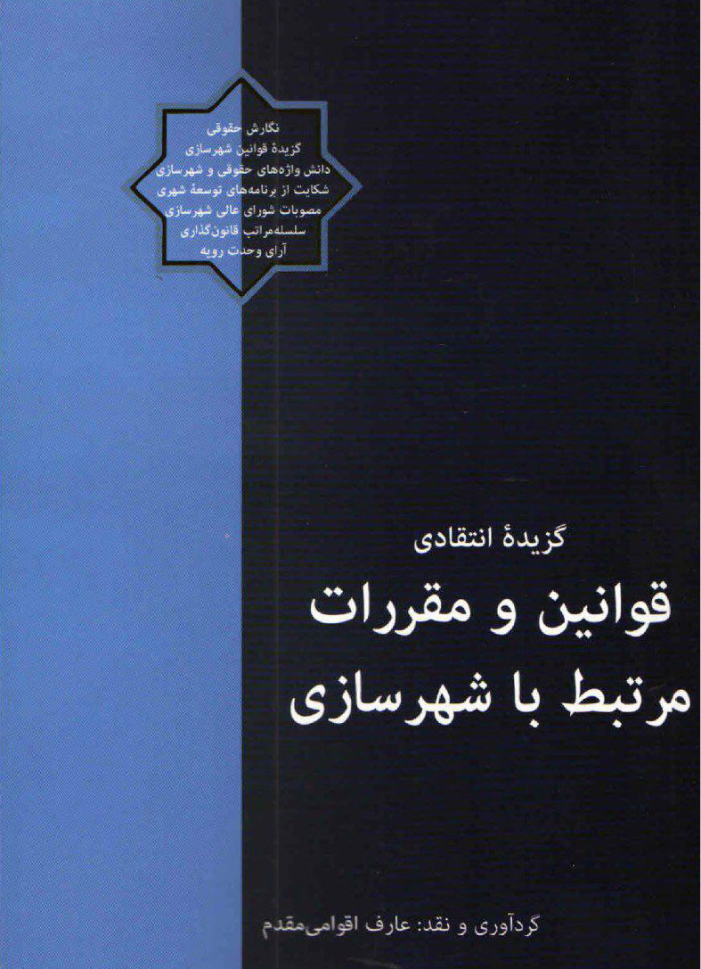 کتاب گزیده انتقادی قوانین و مقررات مرتبط با شهرسازی