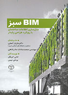 کتاب BIM سبز، مدل سازی اطلاعات ساختمان با رویکرد طراحی پایدار