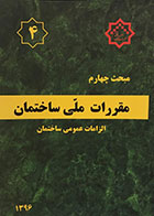 کتاب مبحث چهارم مقررات ملی 1396 - الزامات عمومی ساختمان