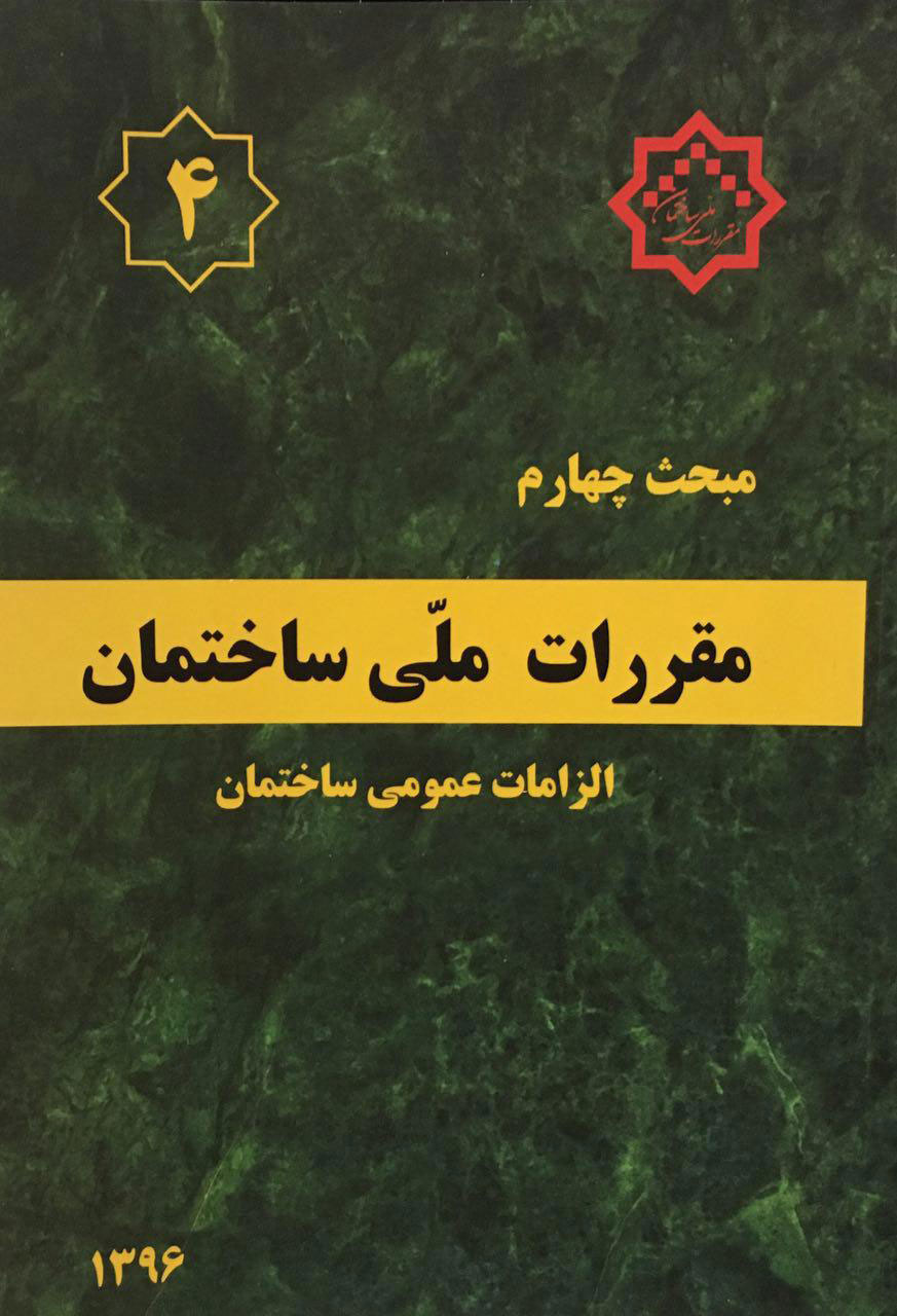 کتاب مبحث چهارم مقررات ملی 1396 - الزامات عمومی ساختمان