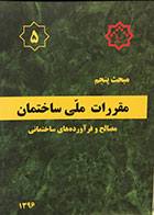 کتاب مبحث پنجم مقررات ملی 1396 - مصالح و فرآورده های ساختمانی