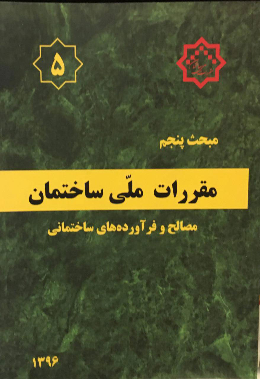 کتاب مبحث پنجم مقررات ملی 1396 - مصالح و فرآورده های ساختمانی