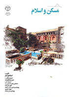 کتاب مسکن و اسلام - اسپاهیچ اومر حسن ذوالفقارزاده