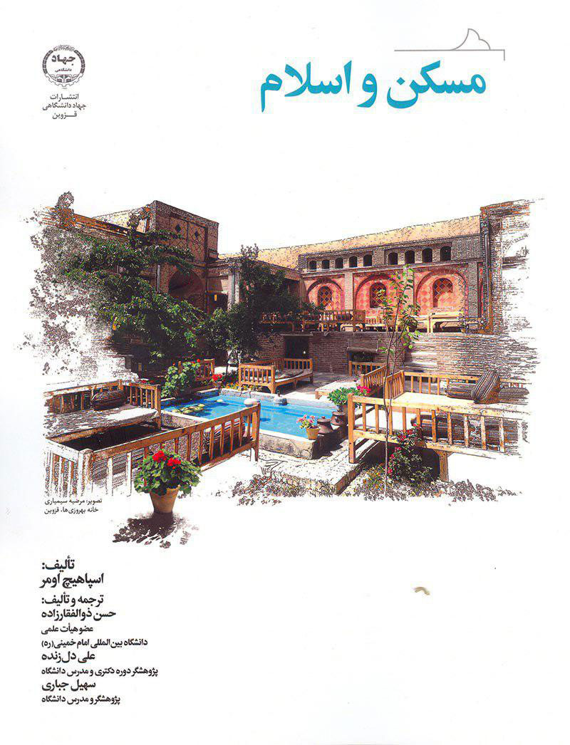 کتاب مسکن و اسلام - اسپاهیچ اومر حسن ذوالفقارزاده