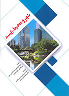 کتاب شهر و محیط زیست - کریستوفر جی بون جمال الدین عقیلی