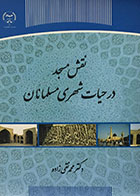 کتاب نقش مسجد در حیات شهری مسلمانان