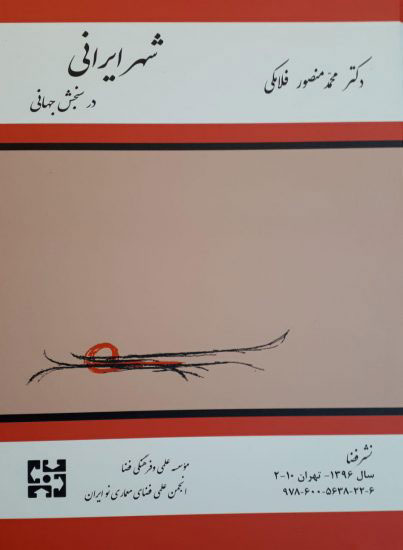 کتاب شهر ایرانی در سنجش جهانی