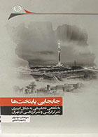 کتاب جابجایی پایتخت ها، با نگاهی تحلیلی به شکل‌ گیری تمرکزگرایی و تمرکززدایی در تهران
