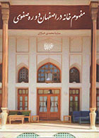 کتاب مفهوم خانه در اصفهان دوره صفوی