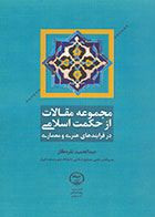 کتاب مجموعه مقالات از حکمت اسلامی در فرآیندهای هنری و معماری