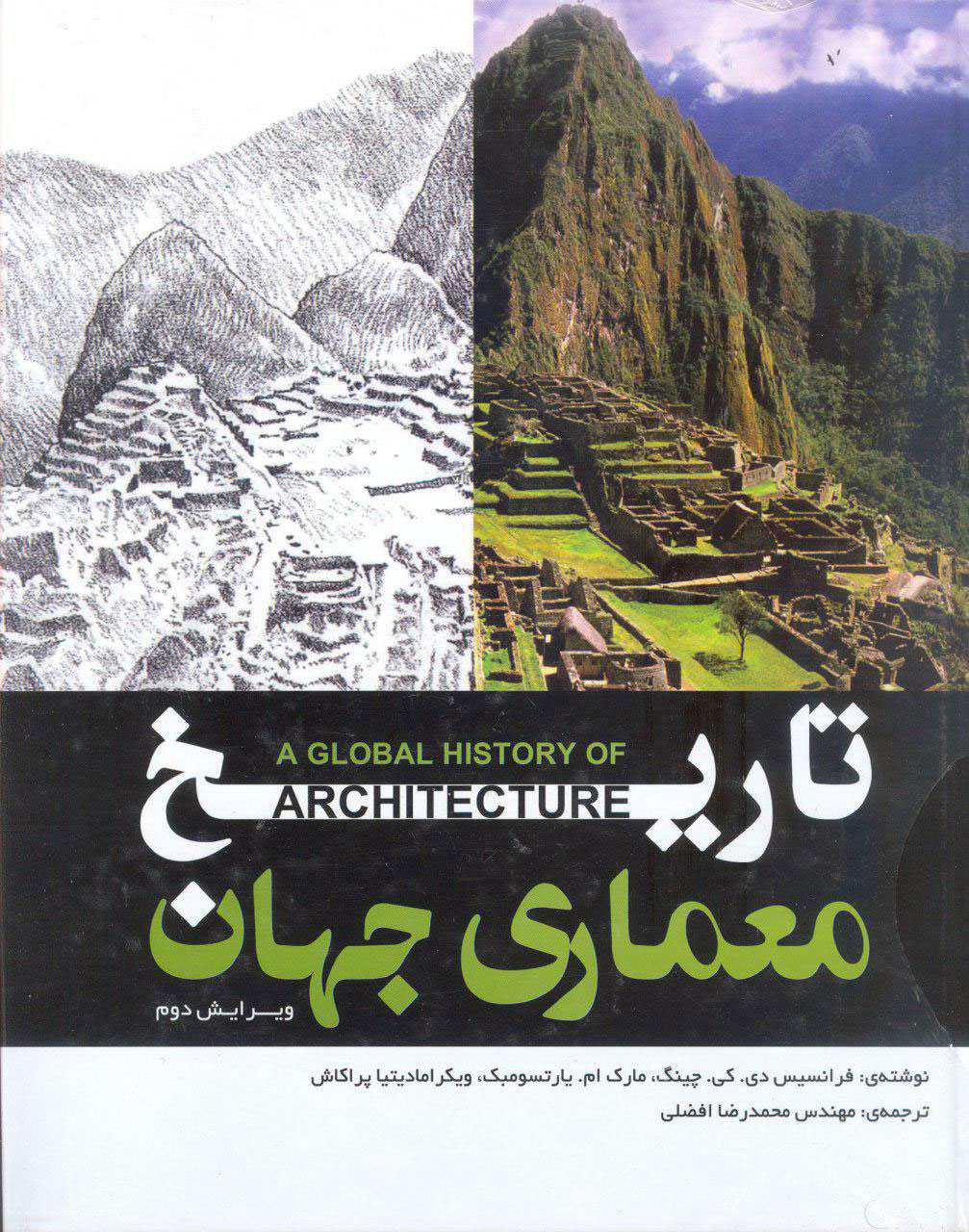 کتاب تاریخ معماری جهان فرانسیس دی کی چینگ محمدرضا افضلی