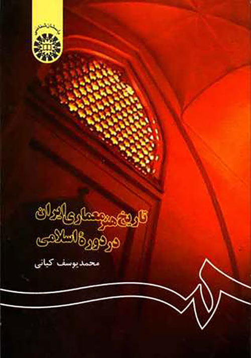 کتاب تاریخ هنر معماری ایران در دوره اسلامی محمد یوسف کیانی