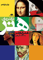 کتاب هنر در گذر زمان هلن گاردنر ترجمه محمد تقی فرامرزی