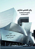 کتاب زبان تخصصی معماری دکتر محمود گلابچی