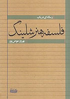 کتاب رساله ای در باب فلسفه هنر شلینگ دکتر بهروز عوض پور