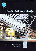 کتاب جزئیات، ارتقاء دهنده معماری محمود گلابچی