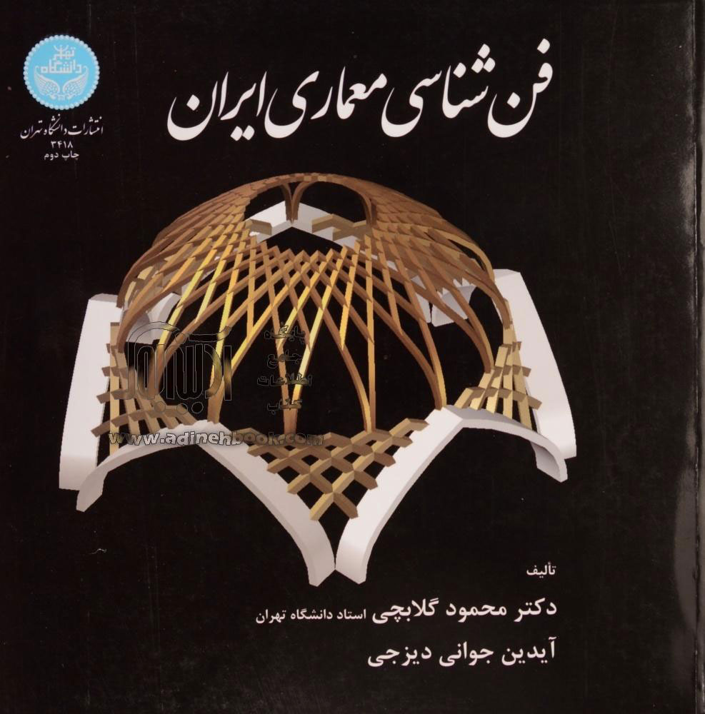 کتاب فن شناسی معماری ایران محمود گلابچی
