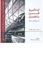کتاب ایستایی و فن ساختمان ویژه معماران دوره دوجلدی مجتبی فاطمی