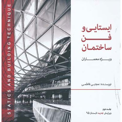 کتاب ایستایی و فن ساختمان ویژه معماران دوره دوجلدی مجتبی فاطمی