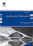 کتاب عناصر و جزئیات اجرایی ساختمان سید محمد حسن کزازی