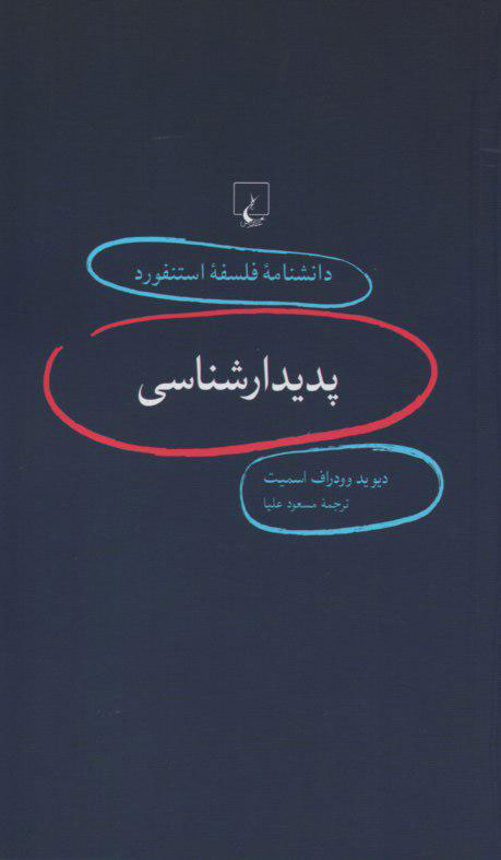 کتاب پدیدارشناسی، دانشنامه فلسفه استنفورد 1