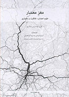 کتاب مغز معمار علوم اعصاب، خلاقیت و معماری