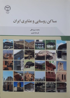 کتاب مساکن روستایی و عشایری ایران نوشته محمد میرزاعلی و فرحناز فریور