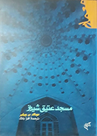 کتاب مسجد عتیق شیراز نوشته دونالد ان ویلبر ترجمه افرا بانک